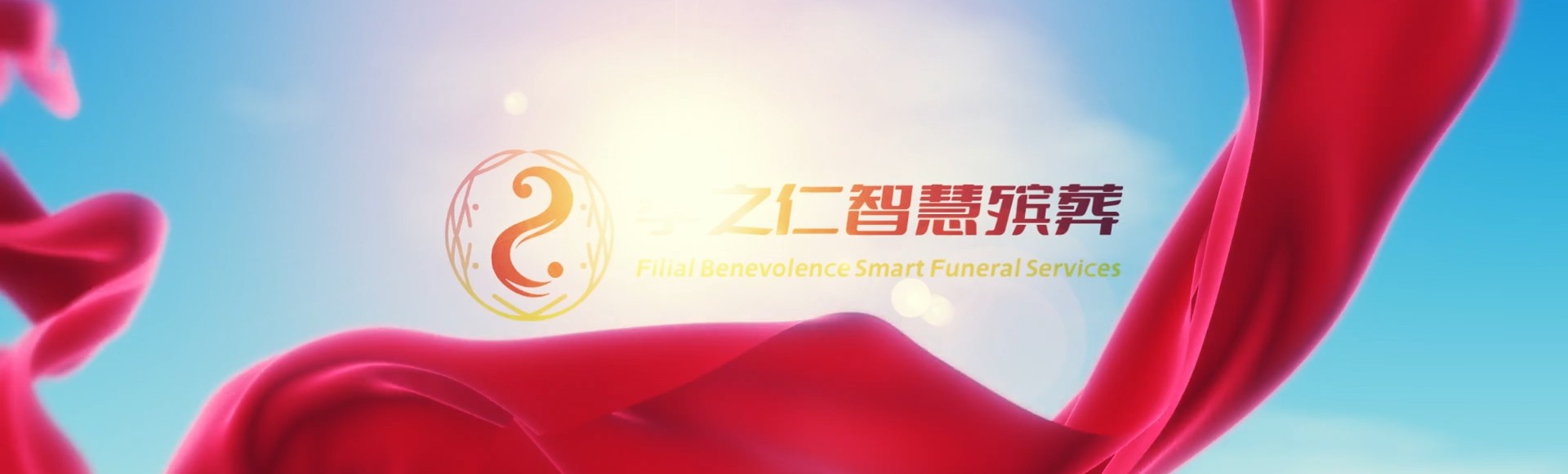 天门沉湖管委会孝之仁智慧殡葬陵墓园服务系统平台